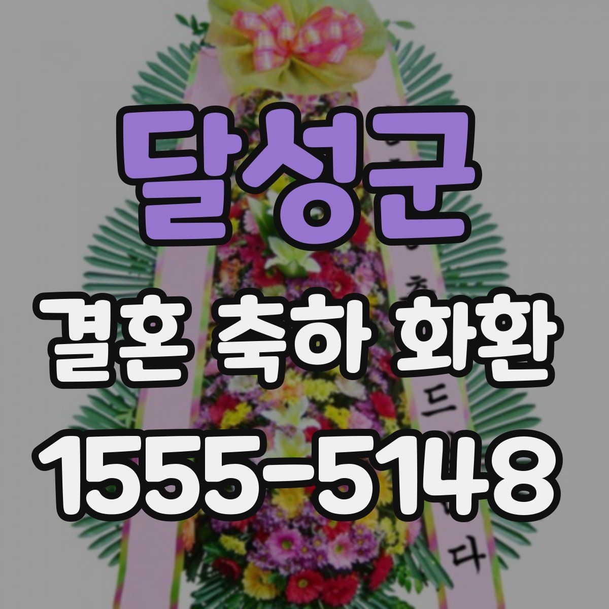 달성군 결혼 축하 화환