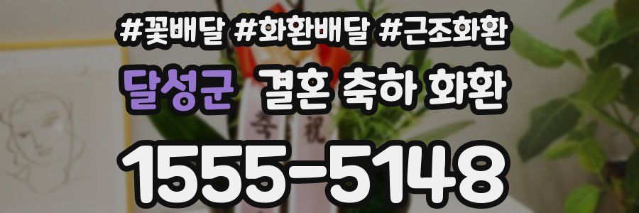 달성군 결혼 축하 화환