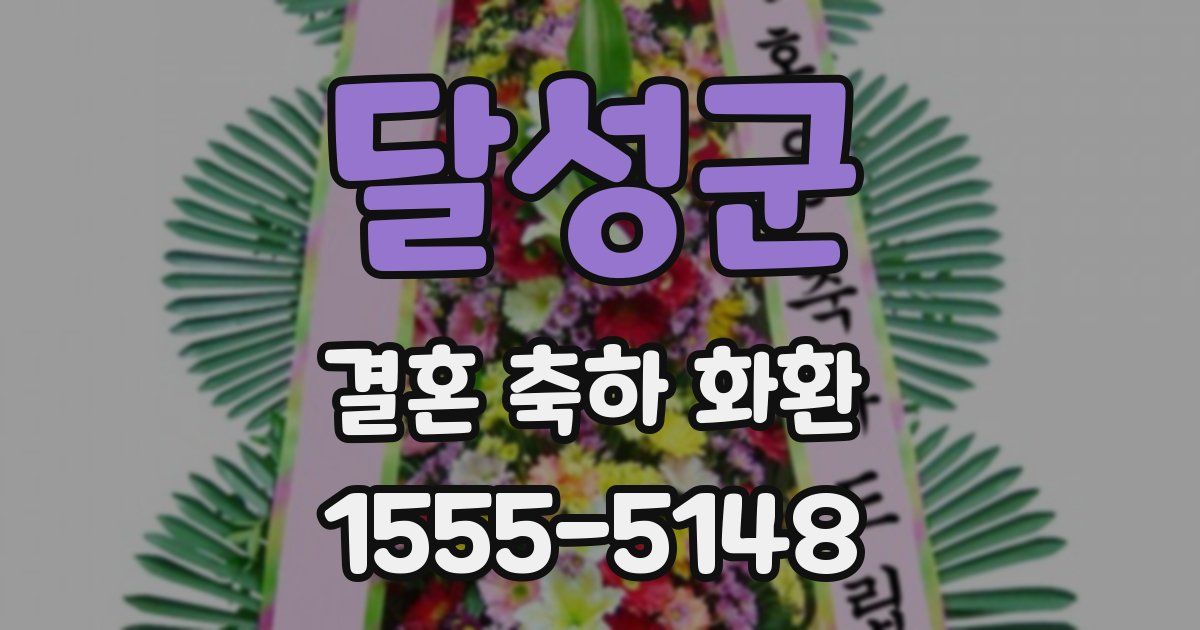달성군 결혼 축하 화환