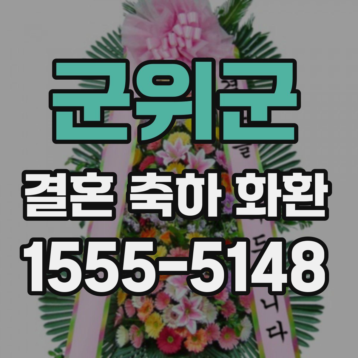 군위군 결혼 축하 화환