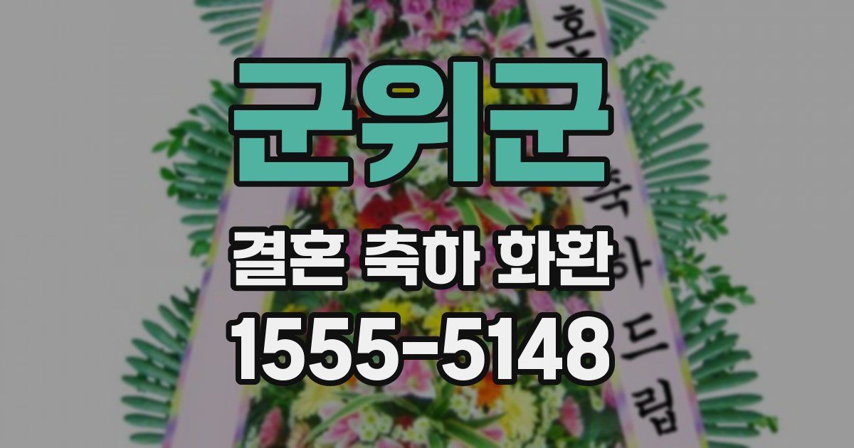 군위군 결혼 축하 화환