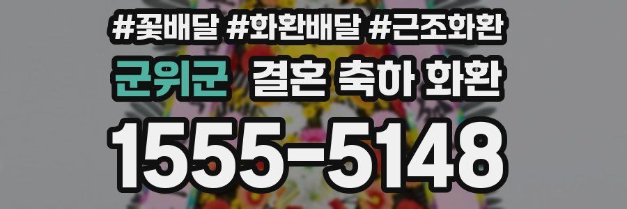 군위군 결혼 축하 화환