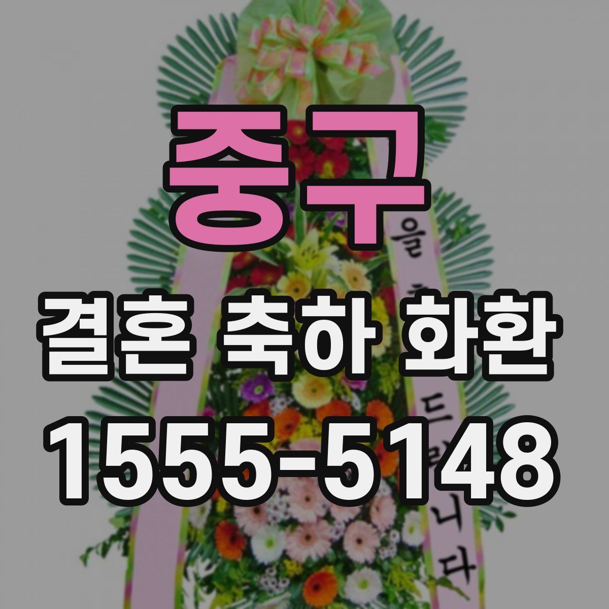 중구 결혼 축하 화환