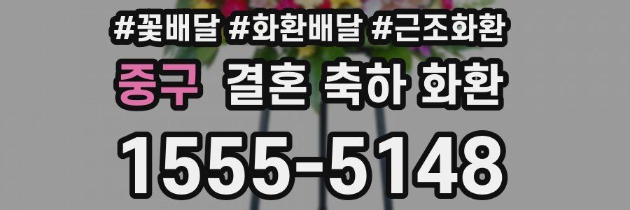 중구 결혼 축하 화환