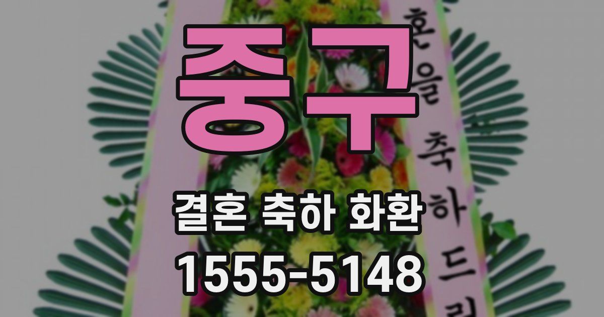 중구 결혼 축하 화환