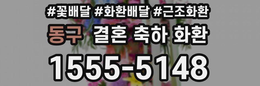 동구 결혼 축하 화환