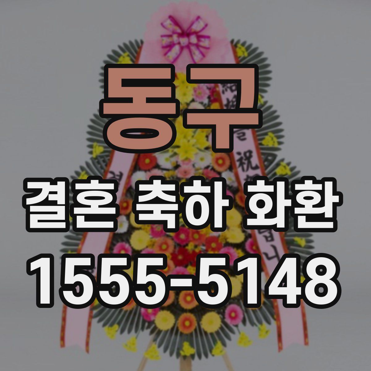 동구 결혼 축하 화환