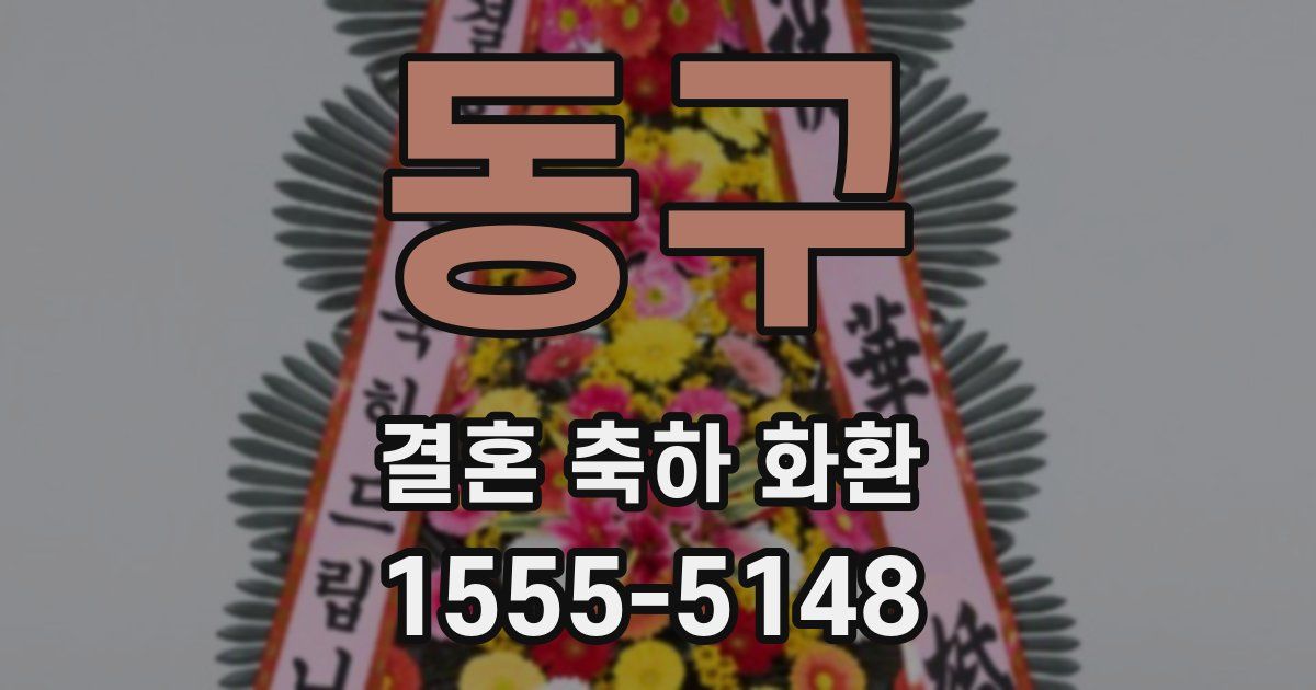 동구 결혼 축하 화환