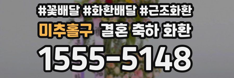 미추홀구 결혼 축하 화환