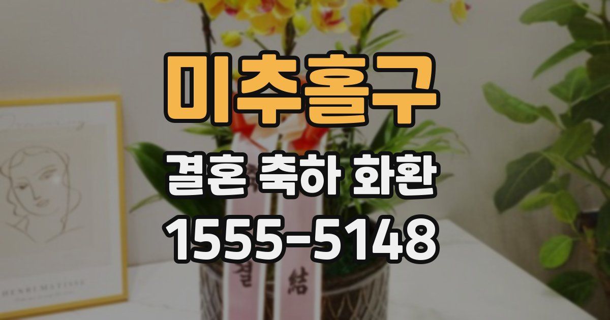미추홀구 결혼 축하 화환