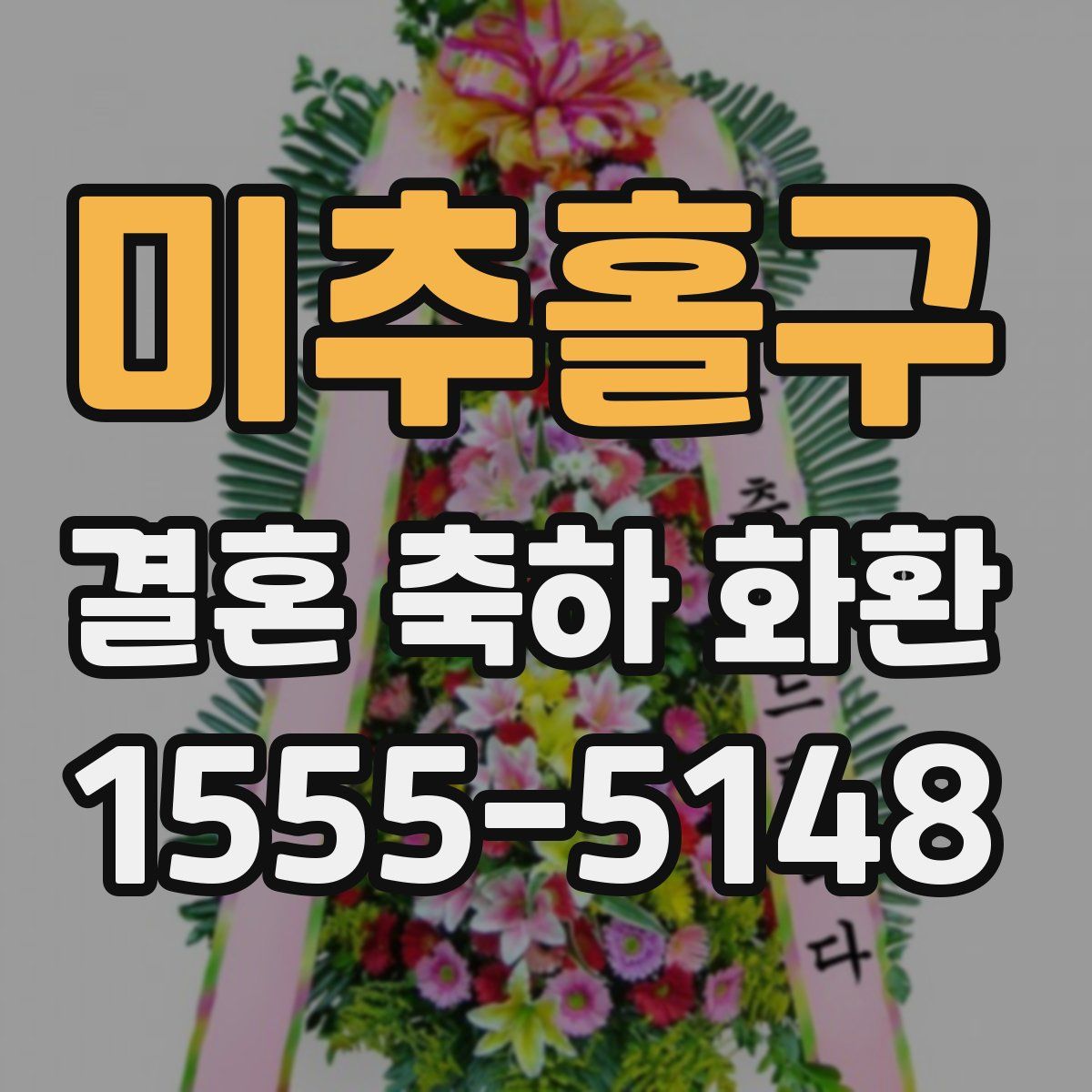 미추홀구 결혼 축하 화환