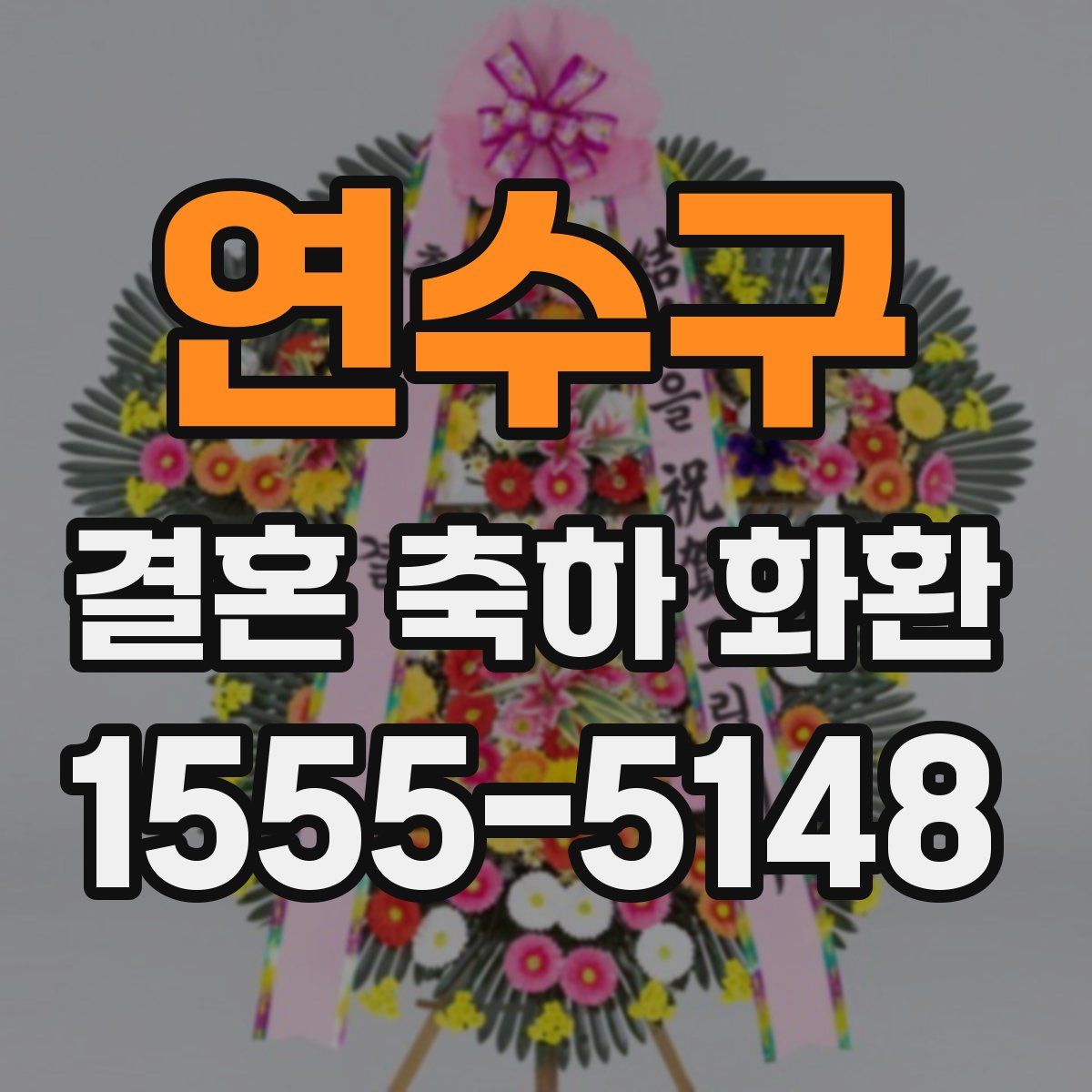 연수구 결혼 축하 화환