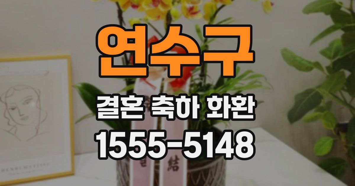 연수구 결혼 축하 화환