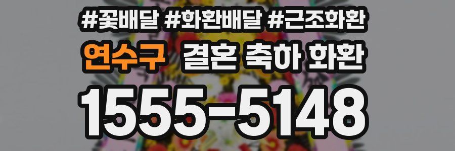 연수구 결혼 축하 화환