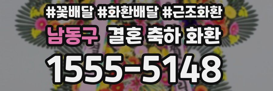 남동구 결혼 축하 화환