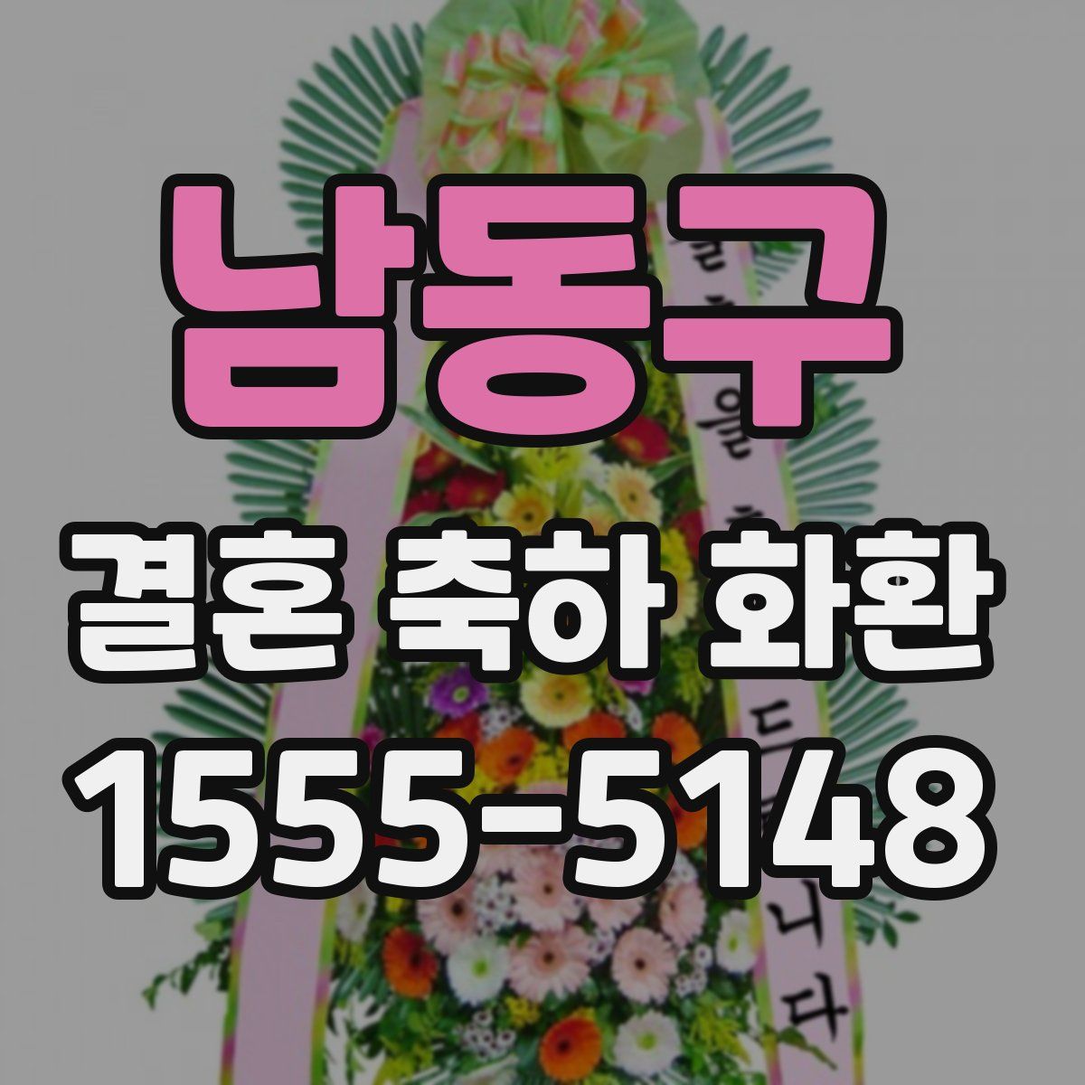 남동구 결혼 축하 화환