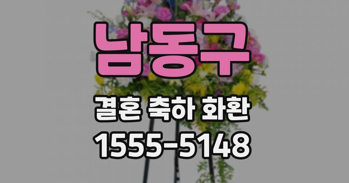 남동구 결혼 축하 화환