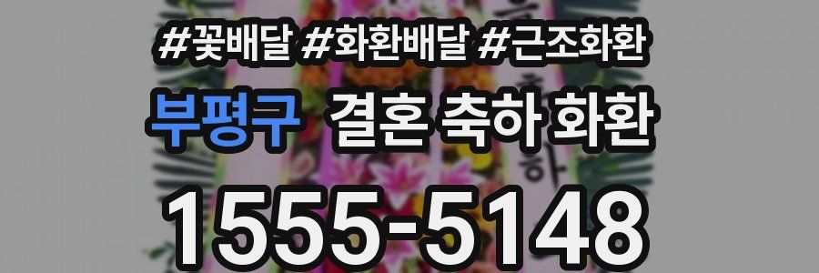 부평구 결혼 축하 화환