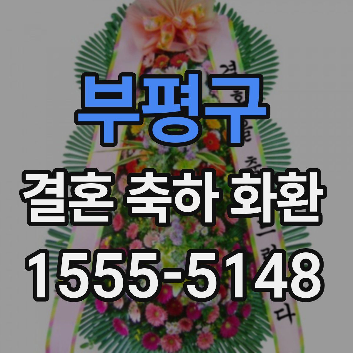부평구 결혼 축하 화환