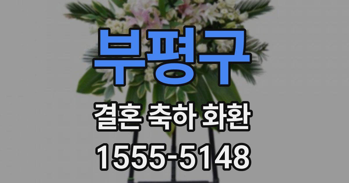 부평구 결혼 축하 화환