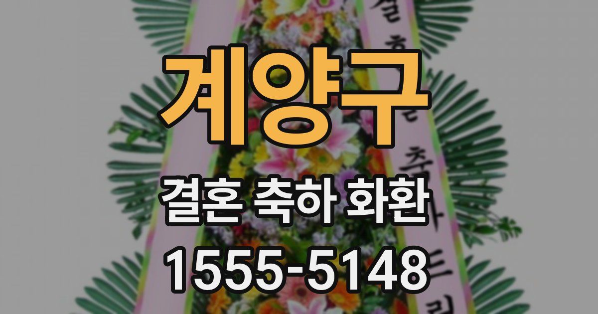 계양구 결혼 축하 화환