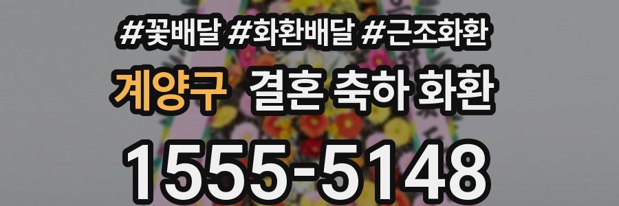 계양구 결혼 축하 화환
