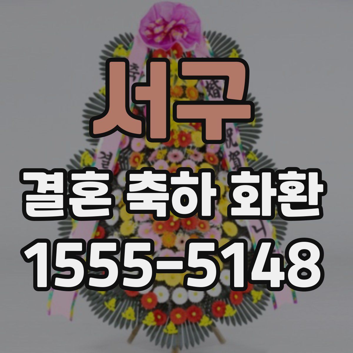 서구 결혼 축하 화환