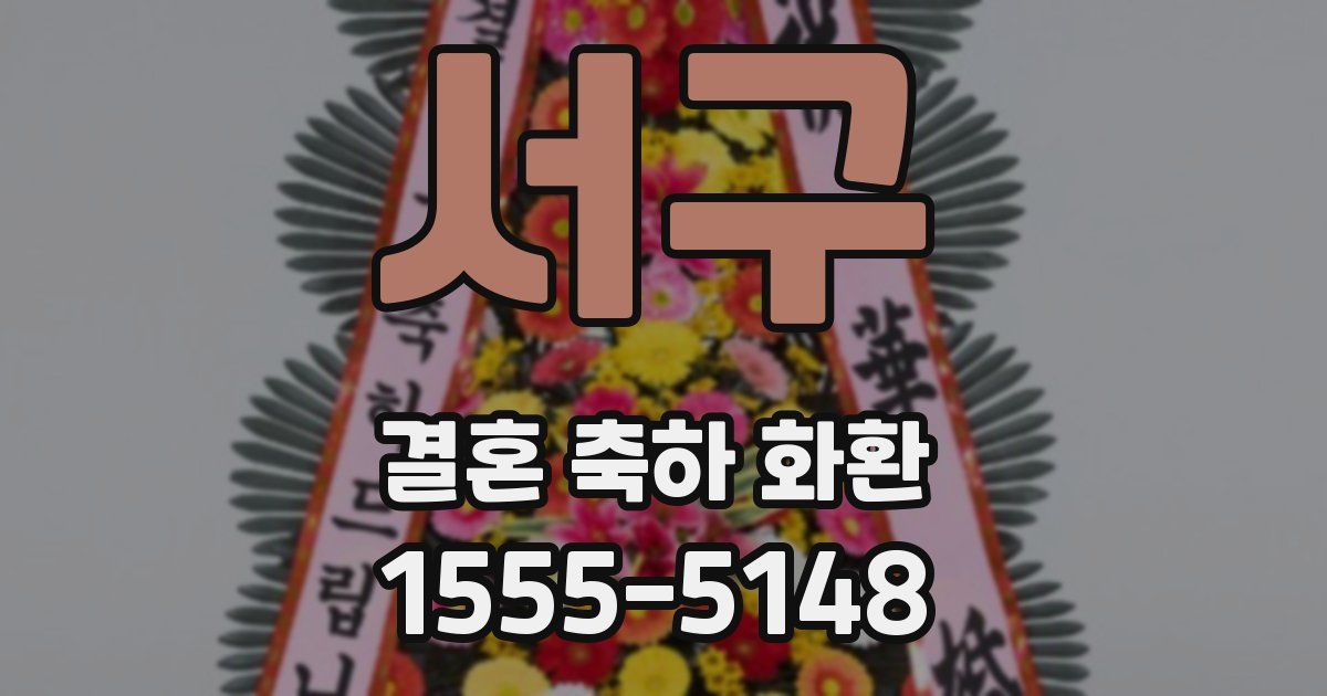서구 결혼 축하 화환