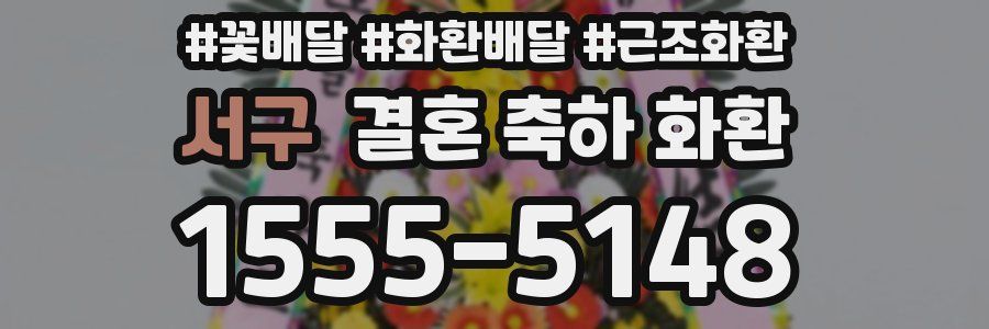 서구 결혼 축하 화환