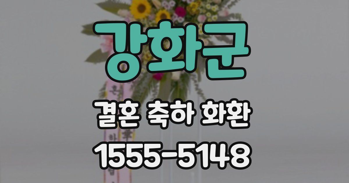 강화군 결혼 축하 화환
