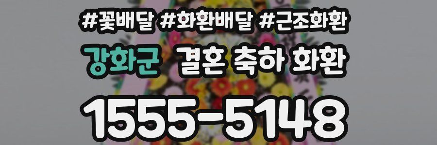 강화군 결혼 축하 화환