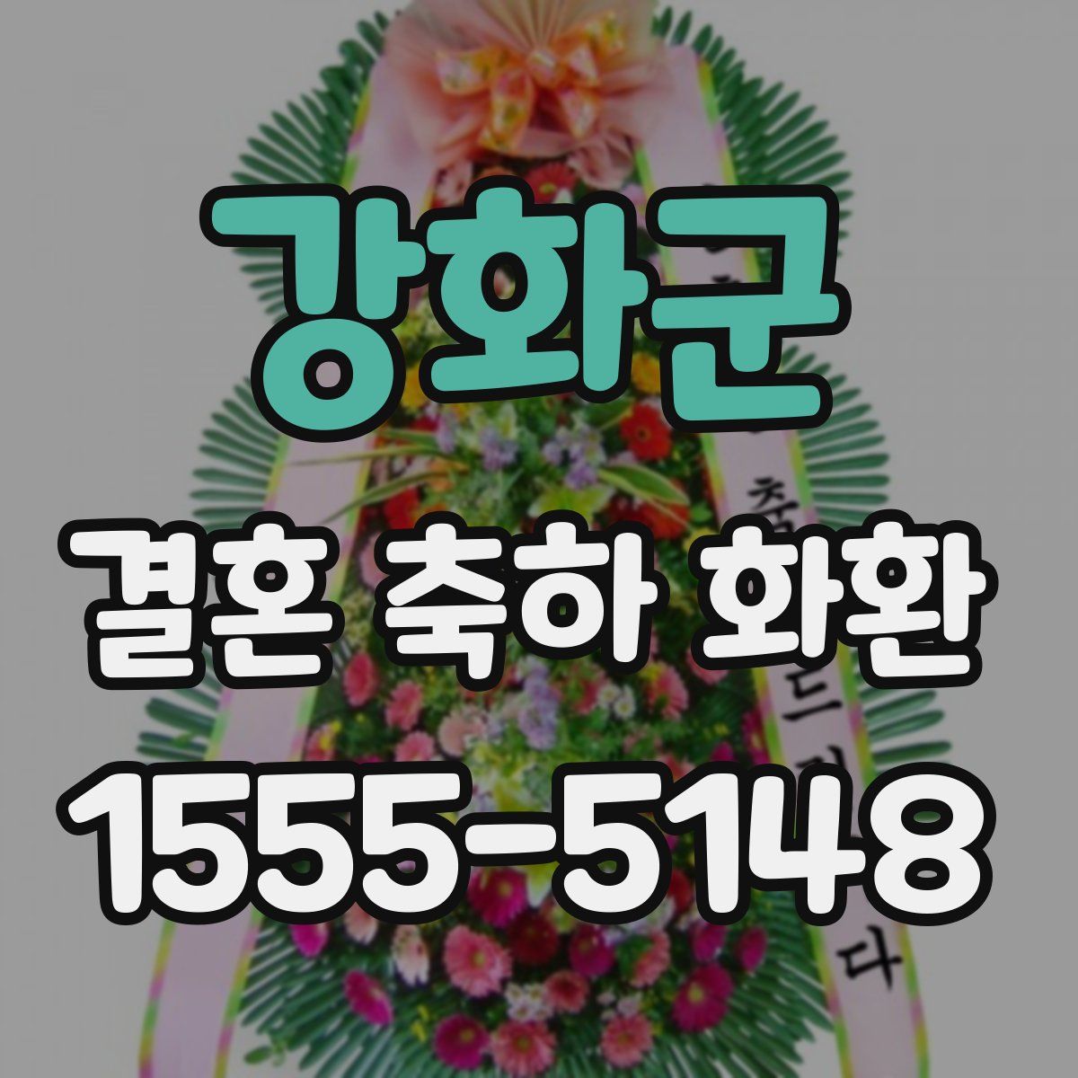강화군 결혼 축하 화환