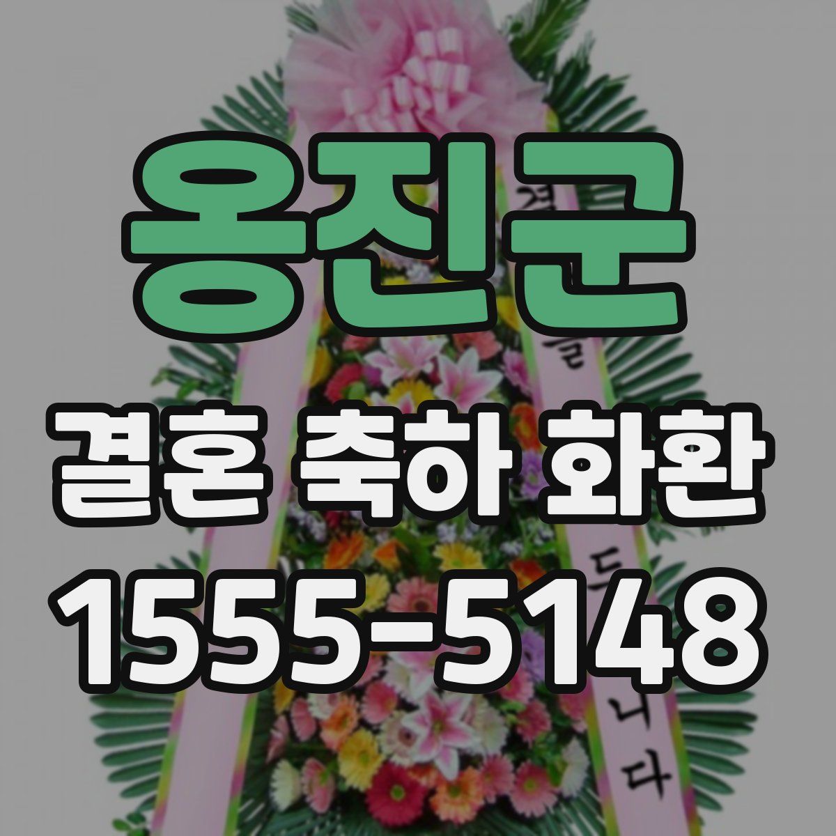 옹진군 결혼 축하 화환