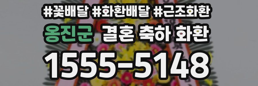 옹진군 결혼 축하 화환