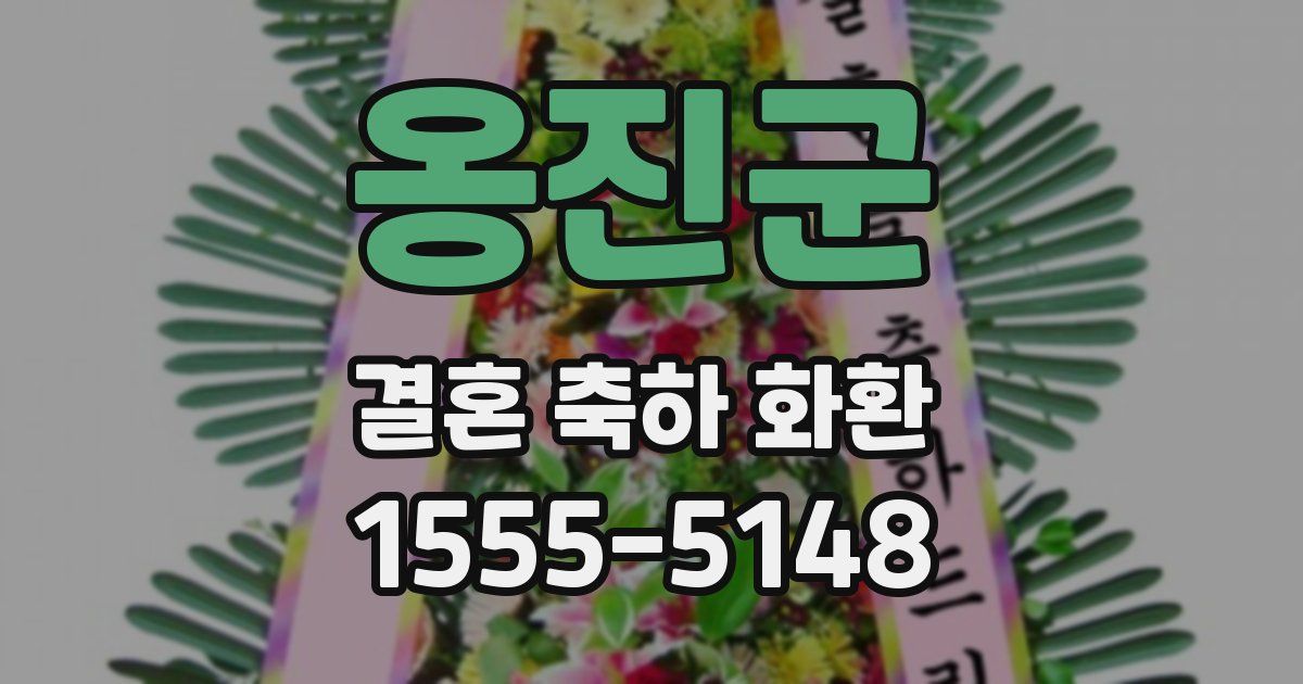 옹진군 결혼 축하 화환