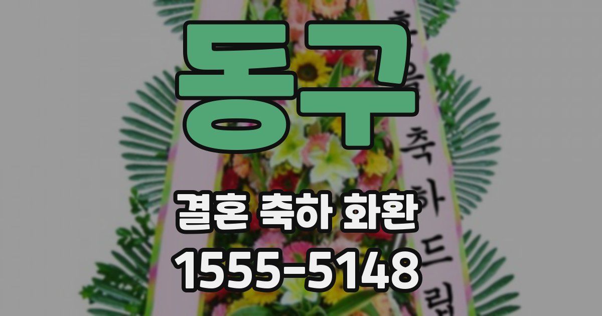 동구 결혼 축하 화환