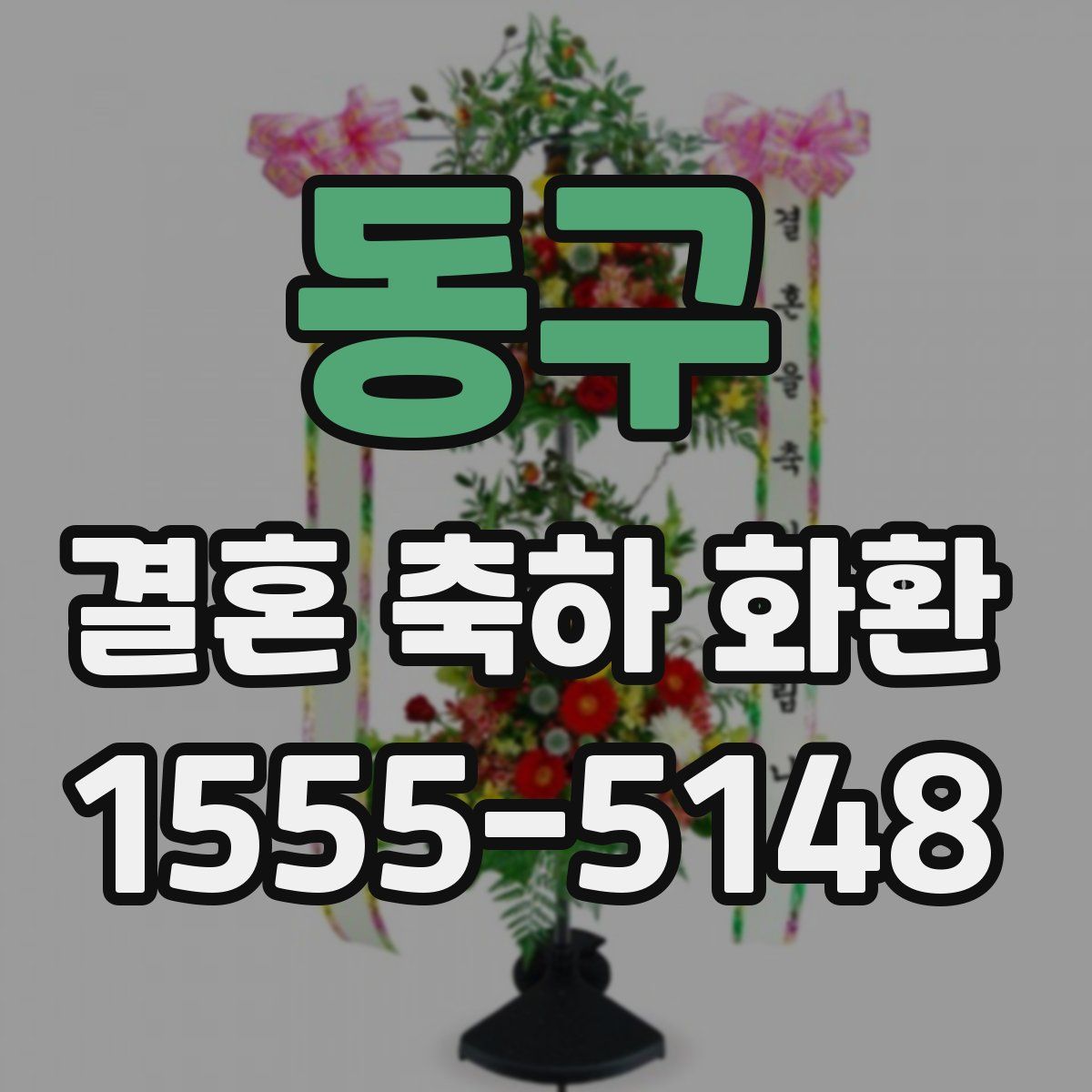 동구 결혼 축하 화환