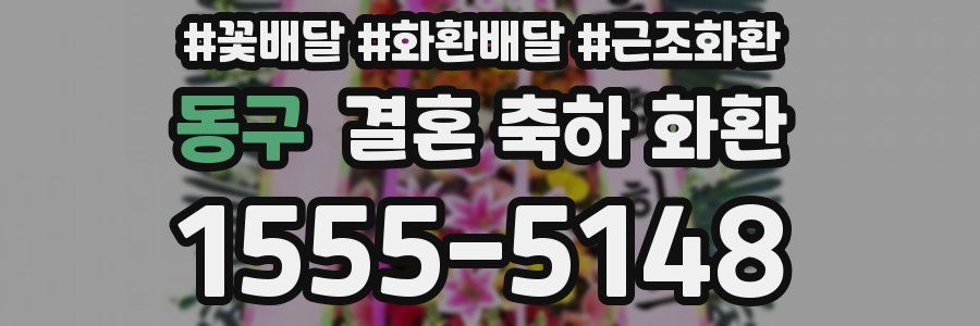 동구 결혼 축하 화환