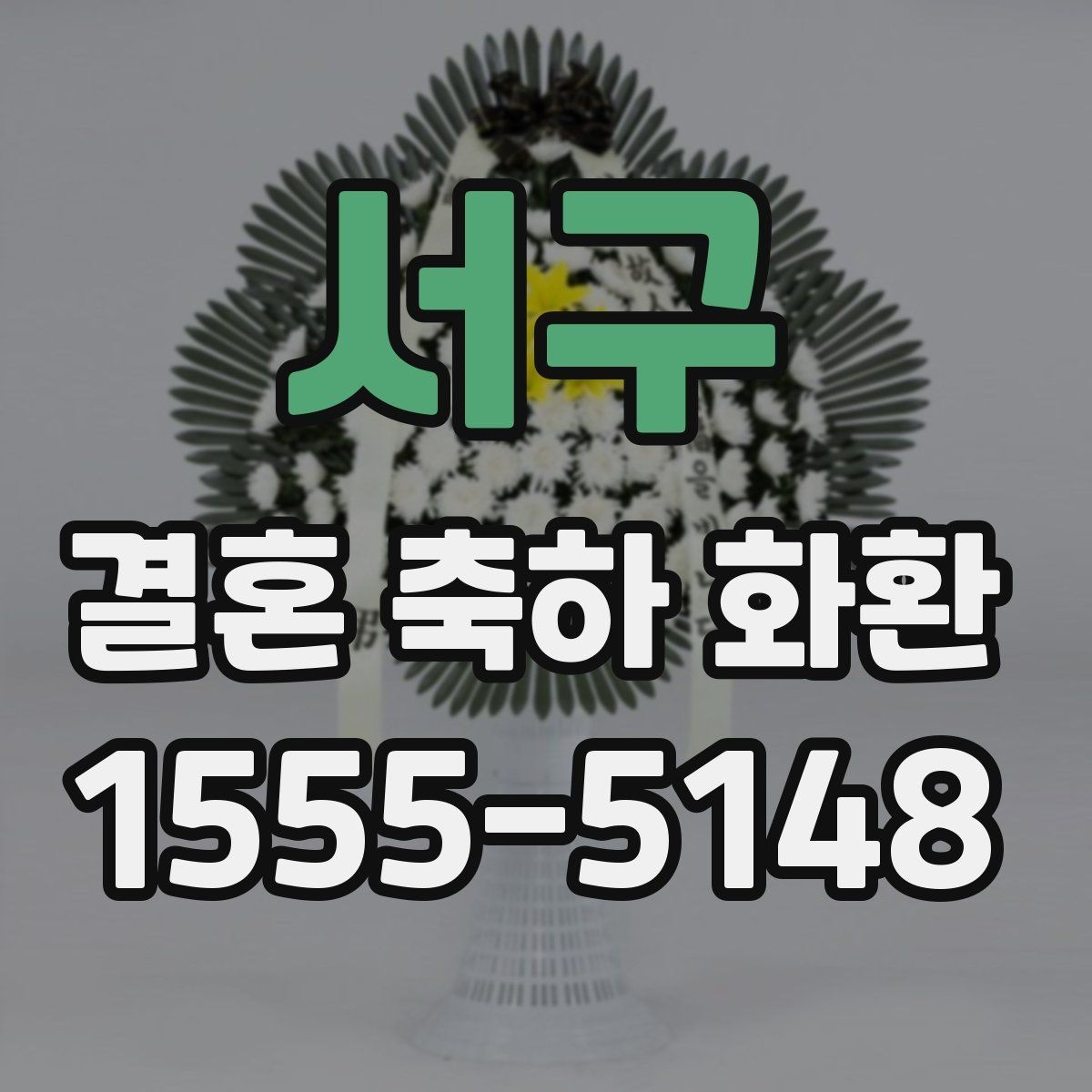 서구 결혼 축하 화환 주문 후 변경 사항 처리 방법