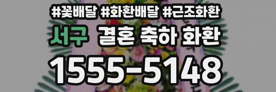 서구 결혼 축하 화환