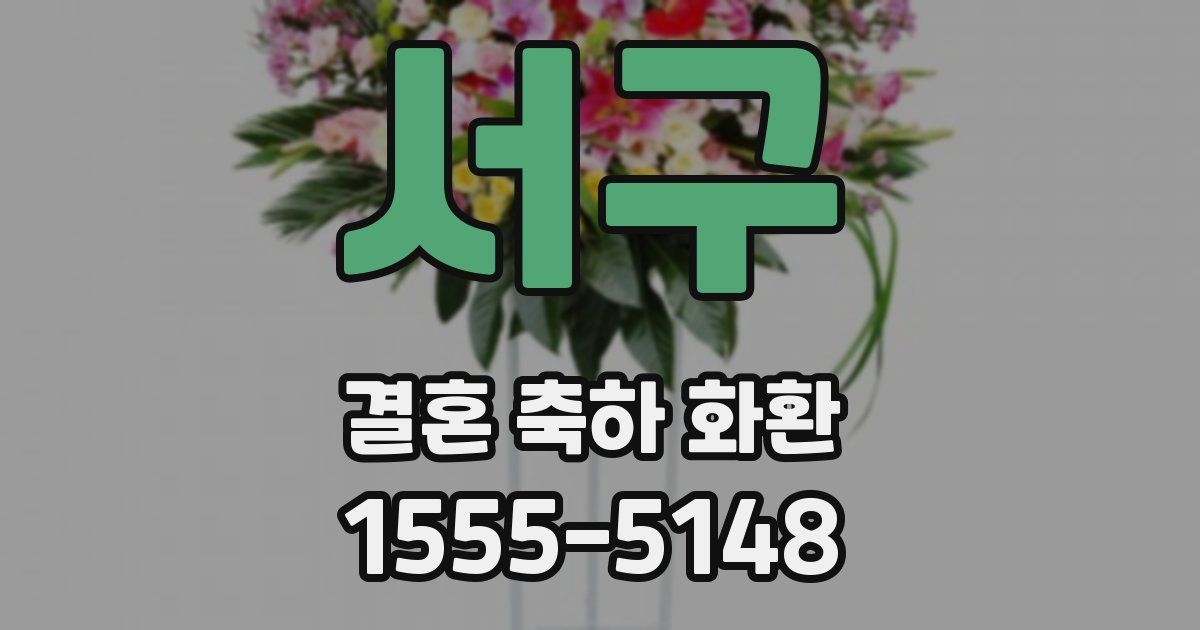 서구 결혼 축하 화환