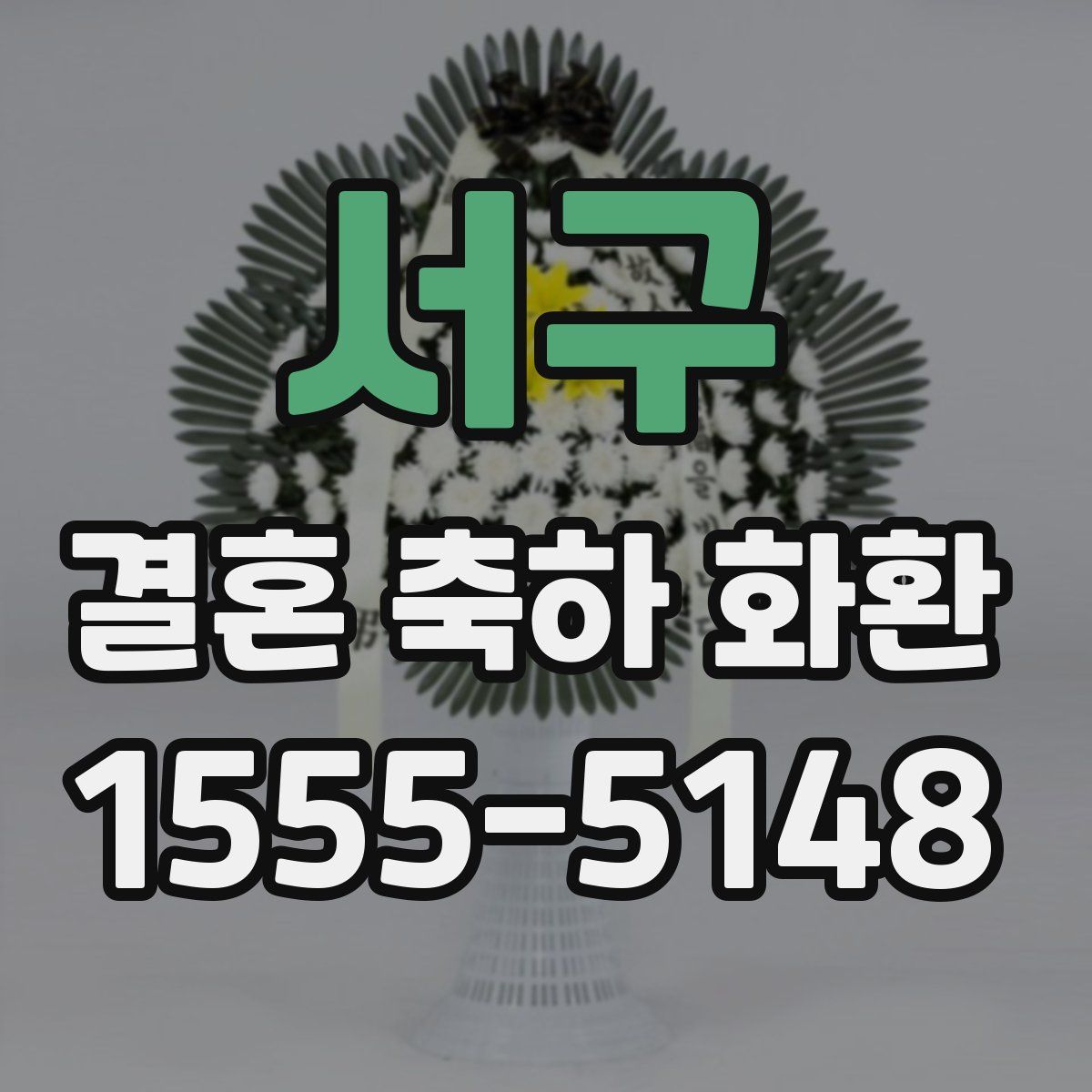 서구 결혼 축하 화환