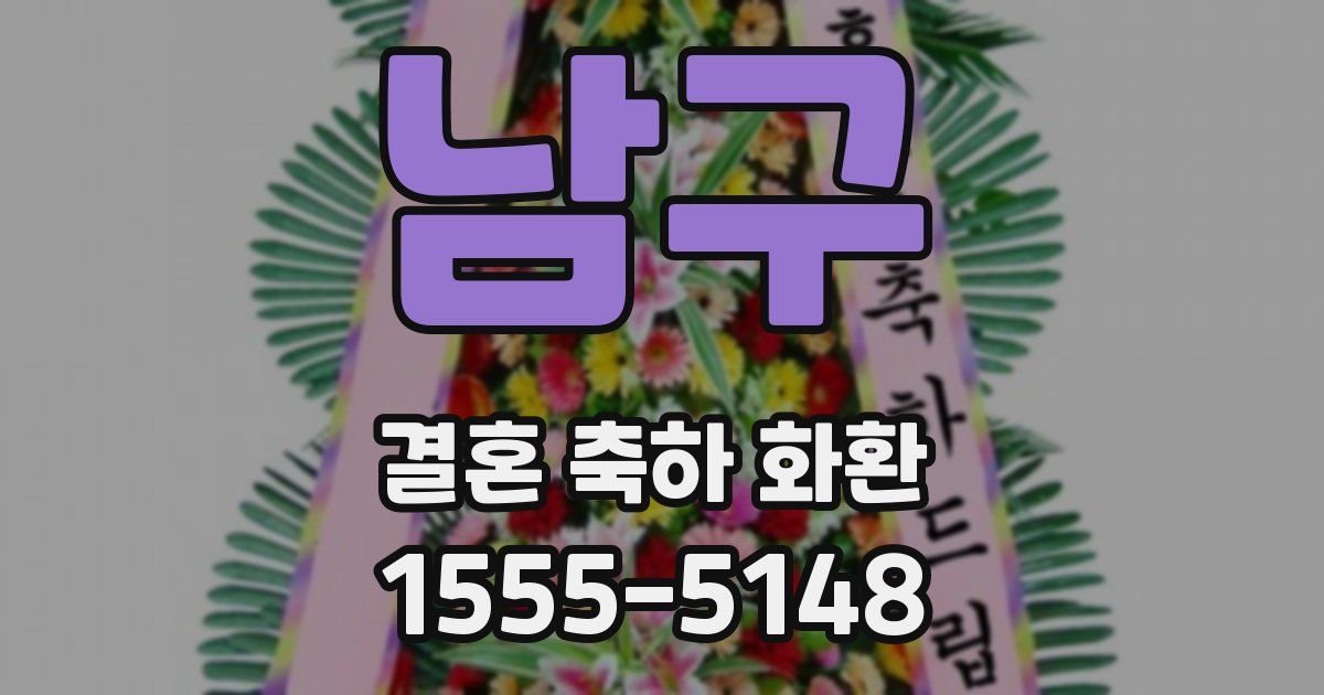 남구 결혼 축하 화환