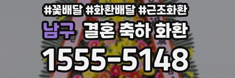 남구 결혼 축하 화환