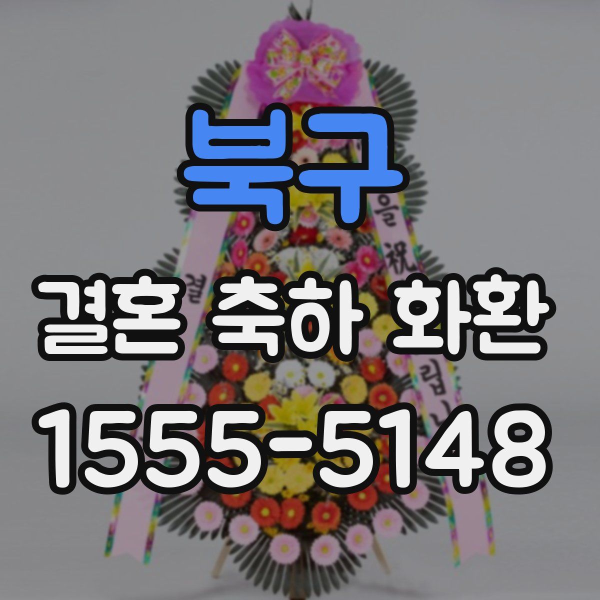북구 결혼 축하 화환