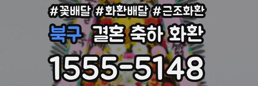 북구 결혼 축하 화환
