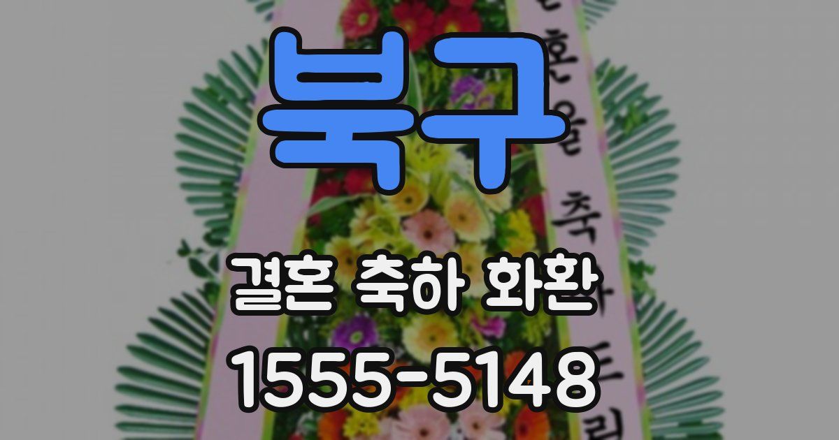 북구 결혼 축하 화환