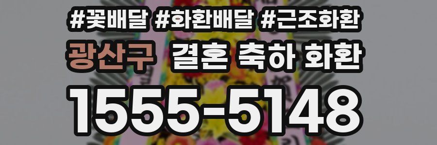 광산구 결혼 축하 화환