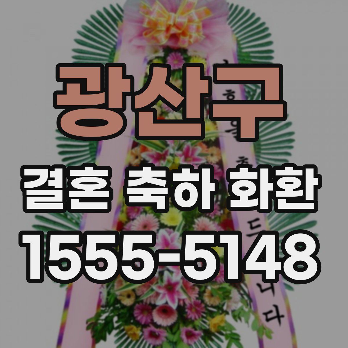 광산구 결혼 축하 화환