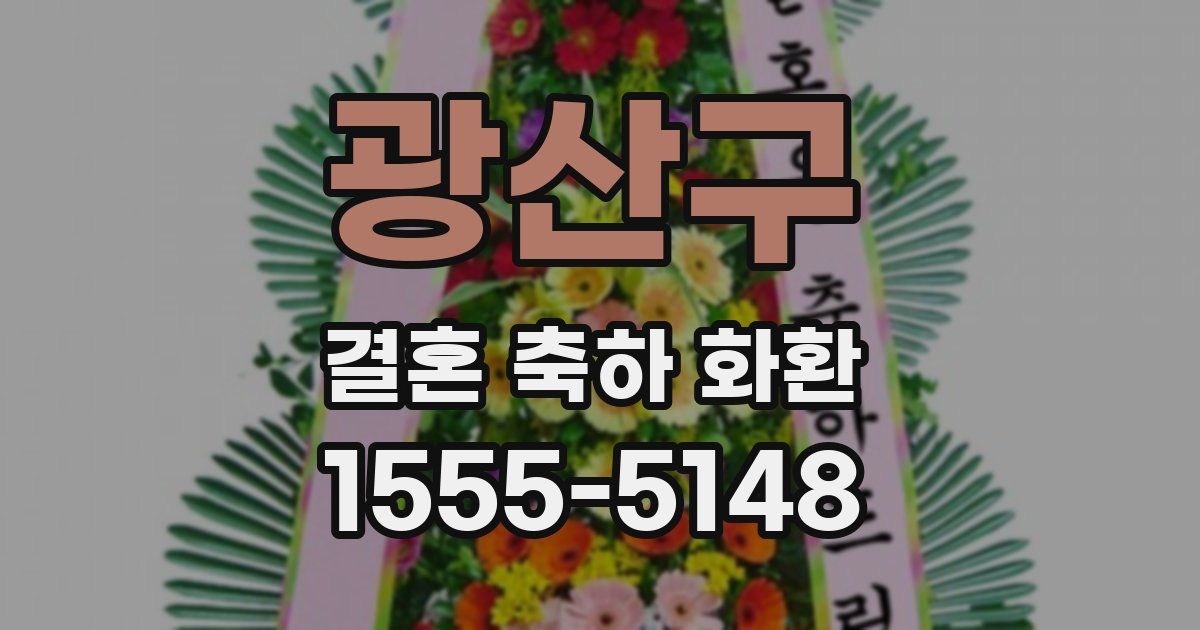광산구 결혼 축하 화환